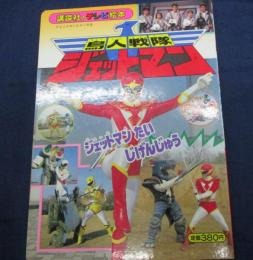 小学館のテレビ絵本 鳥人戦隊 ジェットマン/ジェットマン　たい　じげんじゅう/