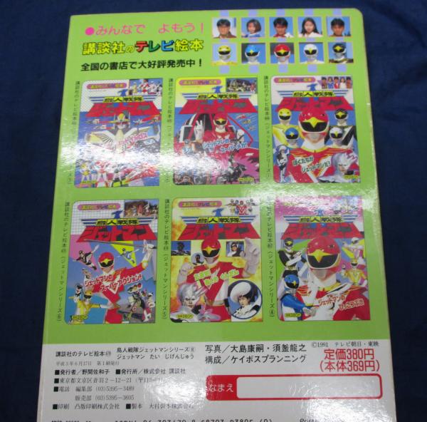 小学館のテレビ絵本 鳥人戦隊 ジェットマン/ジェットマン たい 小学館のテレビ絵本 鳥人戦隊 ジェットマン/ジェットマン たい