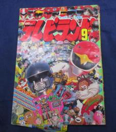 徳間書店 テレビランド 1991年9月号／鳥人戦隊ジェットマン, 特救指令ソルブレイン