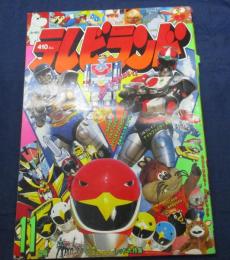 テレビランド 1991年 11月号/仮面ライダー/ジェットマン/ファイバード/ソルブレイン