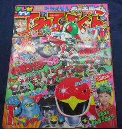 てれびくん　1992年1月号　鳥人戦隊ジェットマン　仮面ライダーＳＤ　特救指令ソルブレイン　他