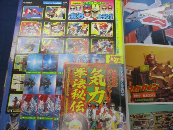 てれびくん 1993年9月号 小学館 ダイレンジャー ジャンパーソン