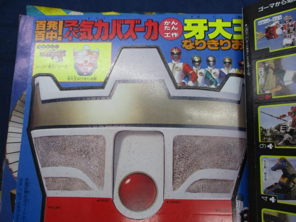 てれびくん 1993年9月号 小学館 ダイレンジャー ジャンパーソン