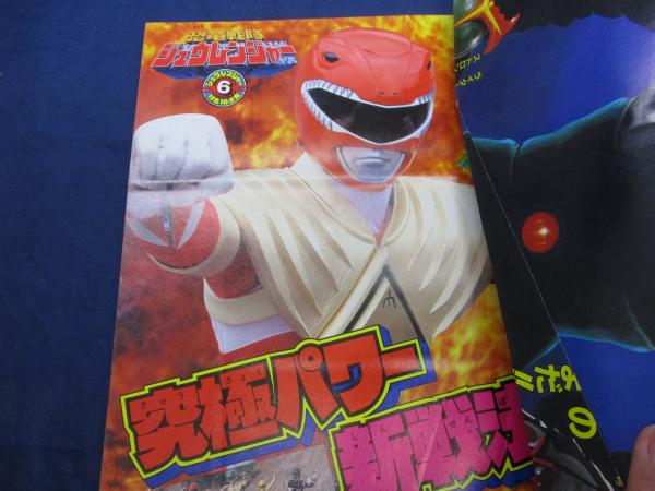 てれびくん 小学館 1992年11月 仮面ライダー/ジュウレンジャー