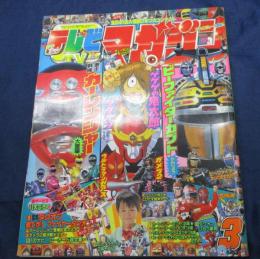 テレビマガジン・1996年3月号・激走戦隊カーレンジャー大登場
