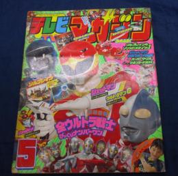 テレビマガジン 1991年5月号 仮面ライダー/ウルトラマン/ソルブレイン/ジェットマン他
