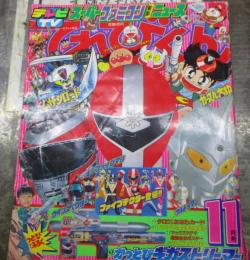 てれびくん 1990年11月号　ファイブマン・ウィンスペクター　他