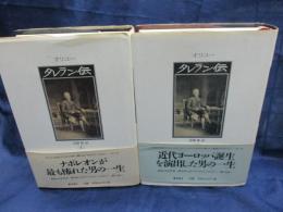 タレラン伝　上下揃