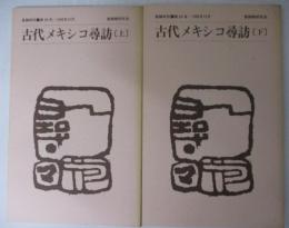 普請研究　３３・３４号　古代メキシコ尋訪　上下２冊セット　