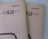 普請研究　３３・３４号　古代メキシコ尋訪　上下２冊セット　