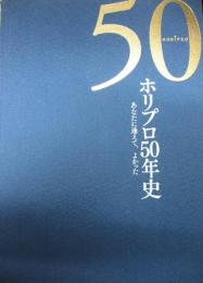 ホリプロ50年史 　あなたに逢えて、よかった