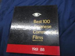昭和のCF 100選/昭和のコマーシャル　フィルム