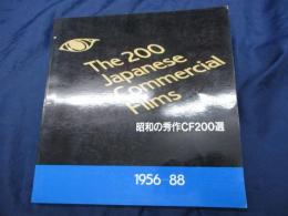 昭和の秀作CF200選 1956-88/昭和のコマーシャル　フィルム