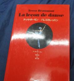 テッサ・ボーモンバレエのレッスン