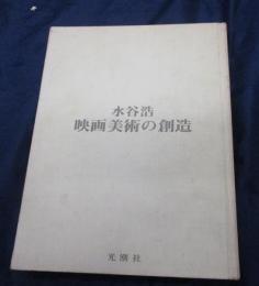 水谷浩 映画美術の創造