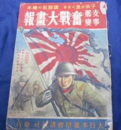 支那事變奮戰大畫報