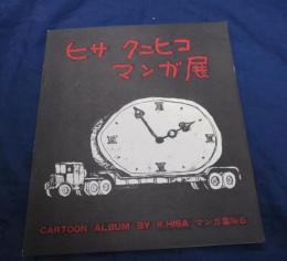 ヒサ クニヒコ マンガ展　マンガ集No.6