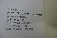 ヒサ クニヒコ マンガ展　マンガ集No.6