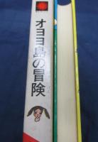 オヨヨ島の冒険