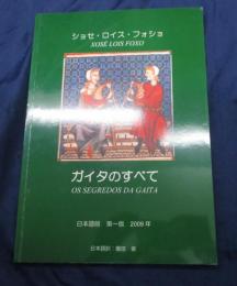 ガイタのすべて