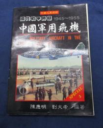 中文・英文/国共戦争時期1945-1955　中国軍用飛機　中国之翼特輯