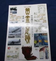 モデルアート増刊　黄金の足跡 　岩河　敏＋竹谷　隆之作品集 平成25年1月
