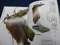 モデルアート増刊　黄金の足跡 　岩河　敏＋竹谷　隆之作品集 平成25年1月
