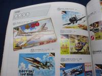 20世紀飛行機プラモデル大全   平塚コレクションの世界