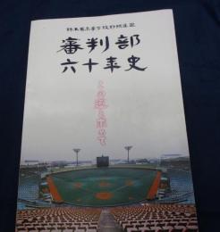 栃木県高等学校野球連盟審判部六十年史　この道を求めて