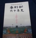 栃木県高等学校野球連盟審判部六十年史　この道を求めて