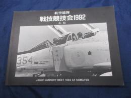 航空総隊 戦技競技会/1992 7.20-23日　小松基地