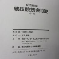 航空総隊 戦技競技会/1992 7.20-23日　小松基地