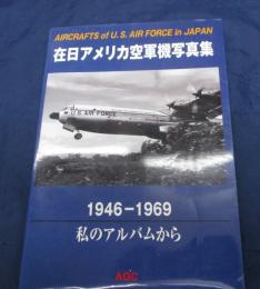 在日アメリカ空軍機写真集  私のアルバムから  1946-1969