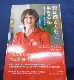 認知症とともに生きる私