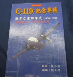 洋書/中文/中国之翼特集/C-119 紀年専集/国軍空運連隊史　1958-1997