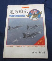 洋書/中文/中国之翼特集/飛行戦彩/空軍的塗装興徴誌