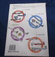 洋書/中文/中国之翼特集/飛行戦彩/空軍的塗装興徴誌