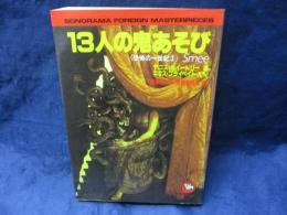 13人の鬼あそび 　 恐怖の一世紀3