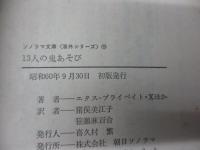 13人の鬼あそび 　 恐怖の一世紀3