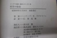 暗黒の秘儀 　 コズミック・ホラーの全貌