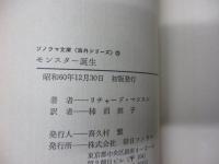 モンスター誕生 　魔女からエイリアンまで