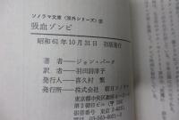吸血ゾンビ 　悪夢のゾンビ&バンパイア