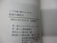 秘境の地底人 　アメリカン・ファンタジーの原点