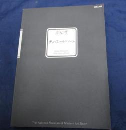 高梨豊  光のフィールドノート