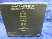 CDBOX/12枚組/朝比奈隆 ブルックナー 交響曲 全集 大阪フィル/ブックレット付