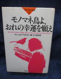 ブコウスキー詩集