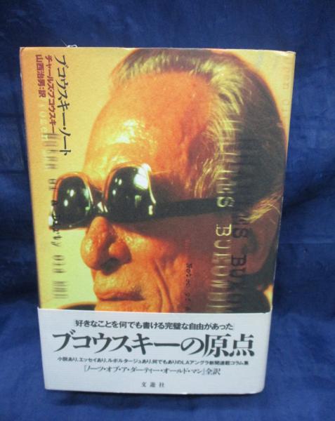完璧すぎて可愛げがない ブコウスキー・ノート(チャールズ・ブコウスキー 山西治男 ; 著 ノート・メモ帳