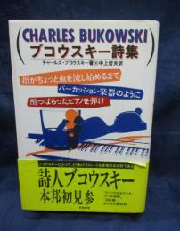ブコウスキー詩集  指がちょっと血を流し始めるまでパーカッション楽器のように酔っぱらったピアノを弾け