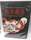 CD/日野日出志のザ・ホラー・怪奇劇場/トール　ケース盤