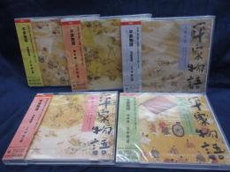 CD/平幹二朗　朗読/平家物語 「祇園精舎」「橋合戦」「福原落」「木曾最期」「大原御幸」全5枚揃